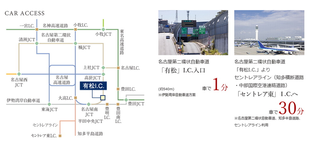 名古屋第二環状自動車道「有松」I.C.が近いから、市内・近郊へのカーアクセス充実。