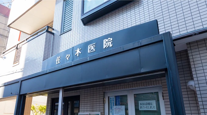 佐々木医院