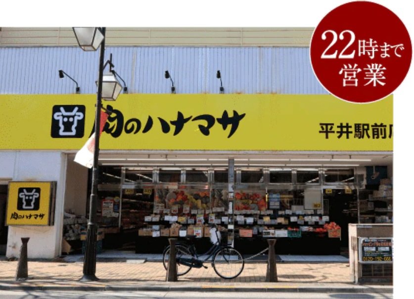 肉のハナマサ平井駅前店