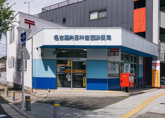 名古屋熱田神宮西郵便局