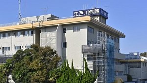 江戸川病院