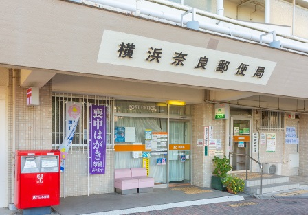 横浜奈良郵便局