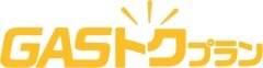 大阪ガスのGASトクプラン「あっためトク料金エコジョーズプラン」