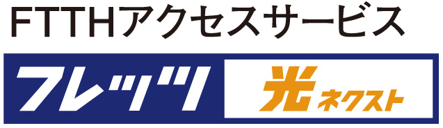 NTT東日本の「フレッツ 光ネクスト」で高速・快適インターネット！［任意加入］