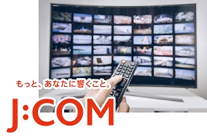 多彩なチャンネルが楽しめるJ:COM TVを導入
