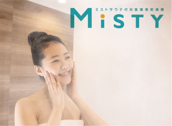 ミストサウナ機能付ガス浴室暖房乾燥機「ミスティ」