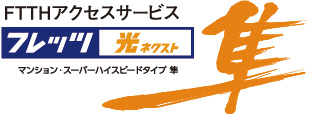NTT西日本の「フレッツ 光ネクスト」
で高速・快適インターネット！