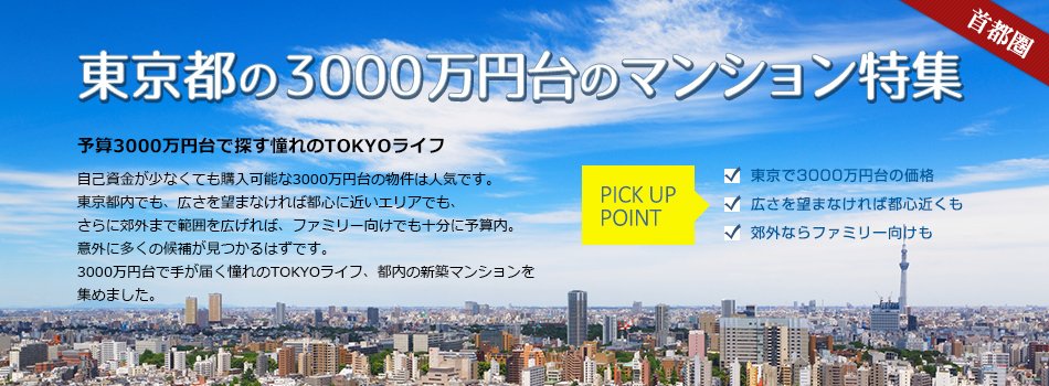 東京都の3000万円台のマンション特集