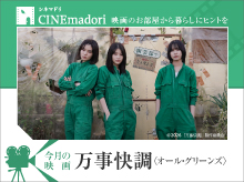 映画のお部屋から、暮らしにヒントを